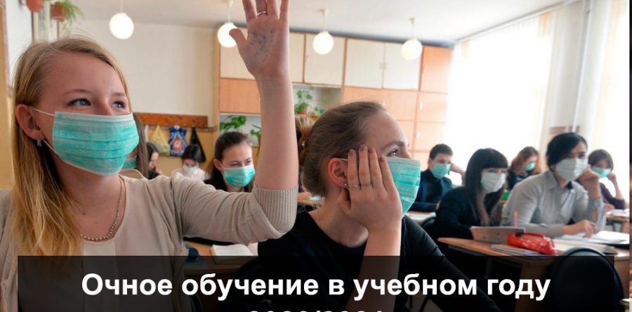 Роспотребнадзор планирует провести начало учебного года в очном режиме